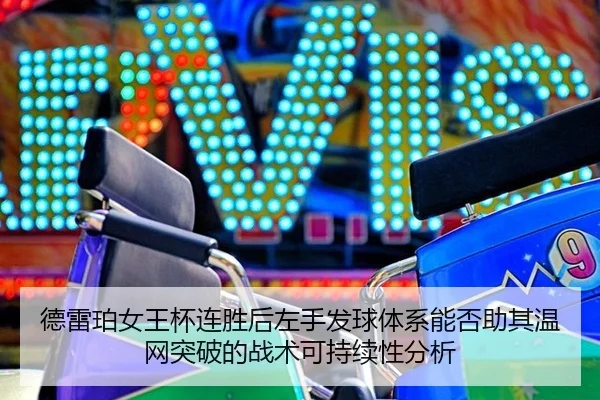 de-lei-po-nv-wang-bei-lian-sheng-hou-zuo-shou-fa-qiu-ti-xi-neng-fou-zhu-qi-wen-wang-tu-po-de-zhan-shu-ke-chi-xu-xing-2-464.jpg