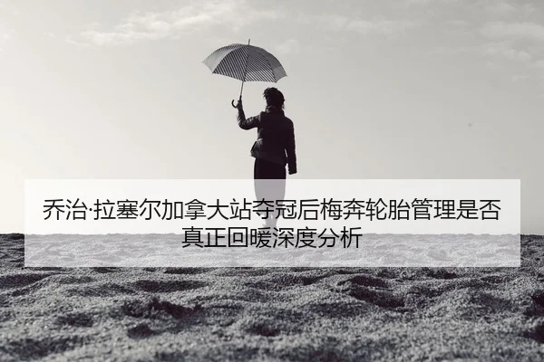 qiao-zhi-la-sai-er-jia-na-da-zhan-duo-guan-hou-mei-ben-lun-tai-guan-li-shi-fou-zhen-zheng-hui-nuan-shen-du-fen-xi-2-768.jpg