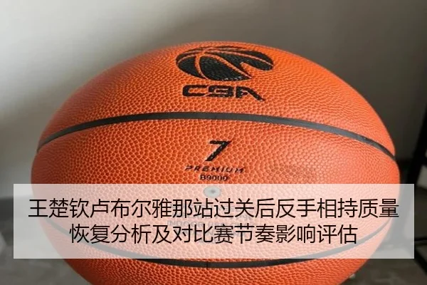 wang-chu-qin-lu-bu-er-ya-na-zhan-guo-guan-hou-fan-shou-xiang-chi-zhi-liang-hui-fu-fen-xi-ji-dui-bi-sai-jie-zou-ying-2-359.jpg