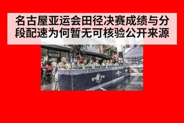 名古屋亚运会田径决赛成绩与分段配速为何暂无可核验公开来源