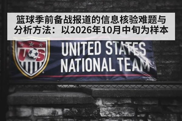 篮球季前备战报道的信息核验难题与分析方法：以2026年10月中旬为样本